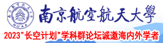 找一个操逼的视频南京航空航天大学2023“长空计划”学科群论坛诚邀海内外学者